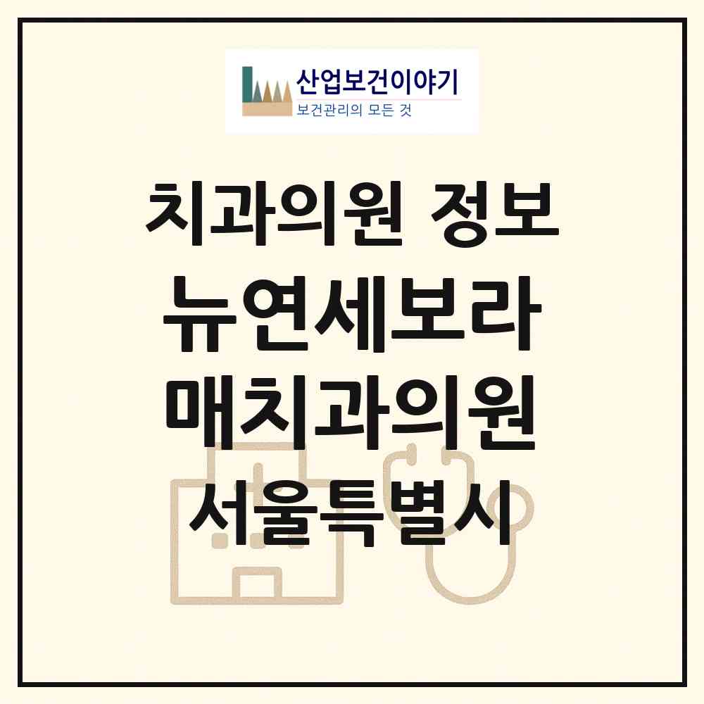 2026 뉴연세보라매치과의원 (서울 영등포구 신길6동)|치과의원|요양기관 정보