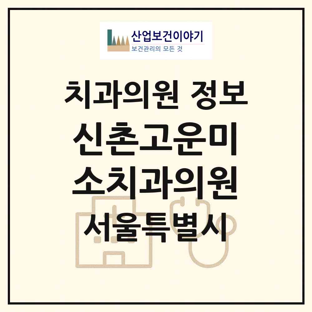 2026 신촌고운미소치과의원 (서울 마포구 서교동)|치과의원|요양기관 정보