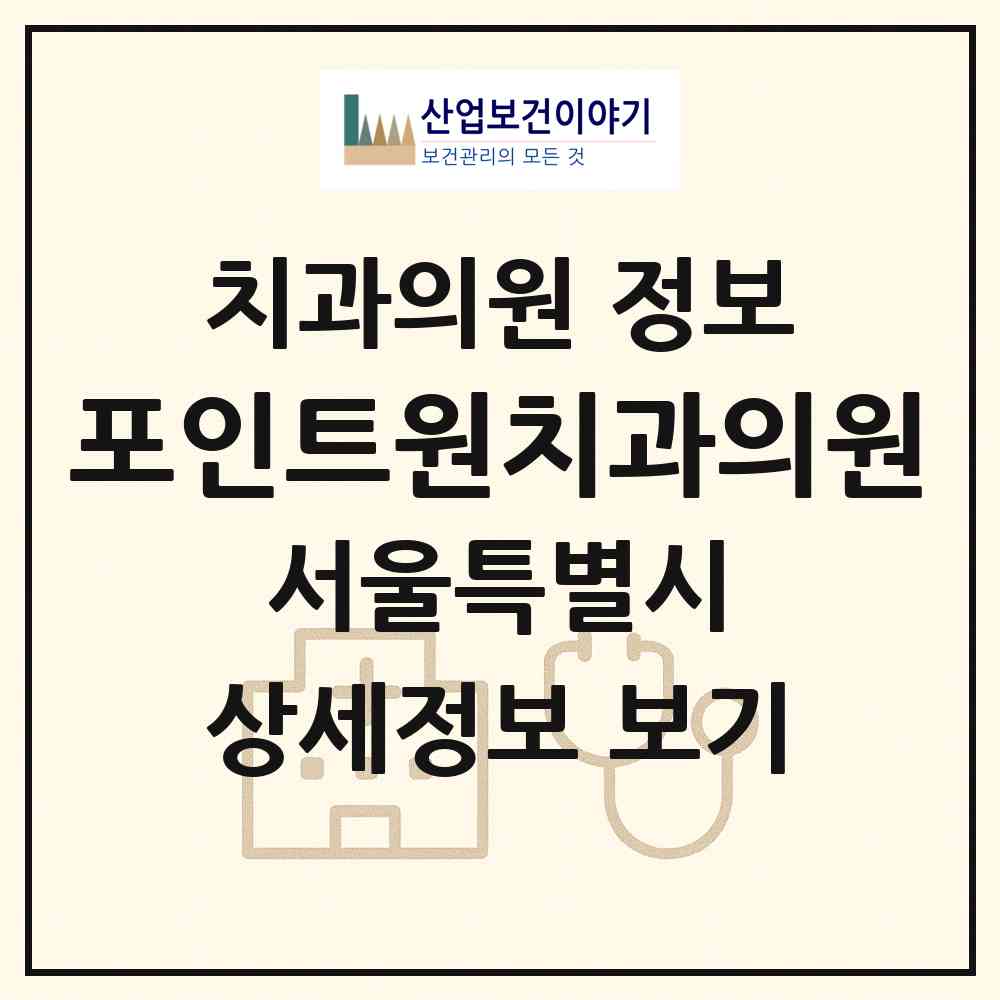 2026 포인트원치과의원 (서울 송파구 방이2동)|치과의원|요양기관 정보