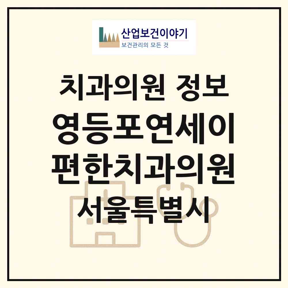 2026 영등포연세이편한치과의원 (서울 영등포구 영등포동)|치과의원|요양기관 정보