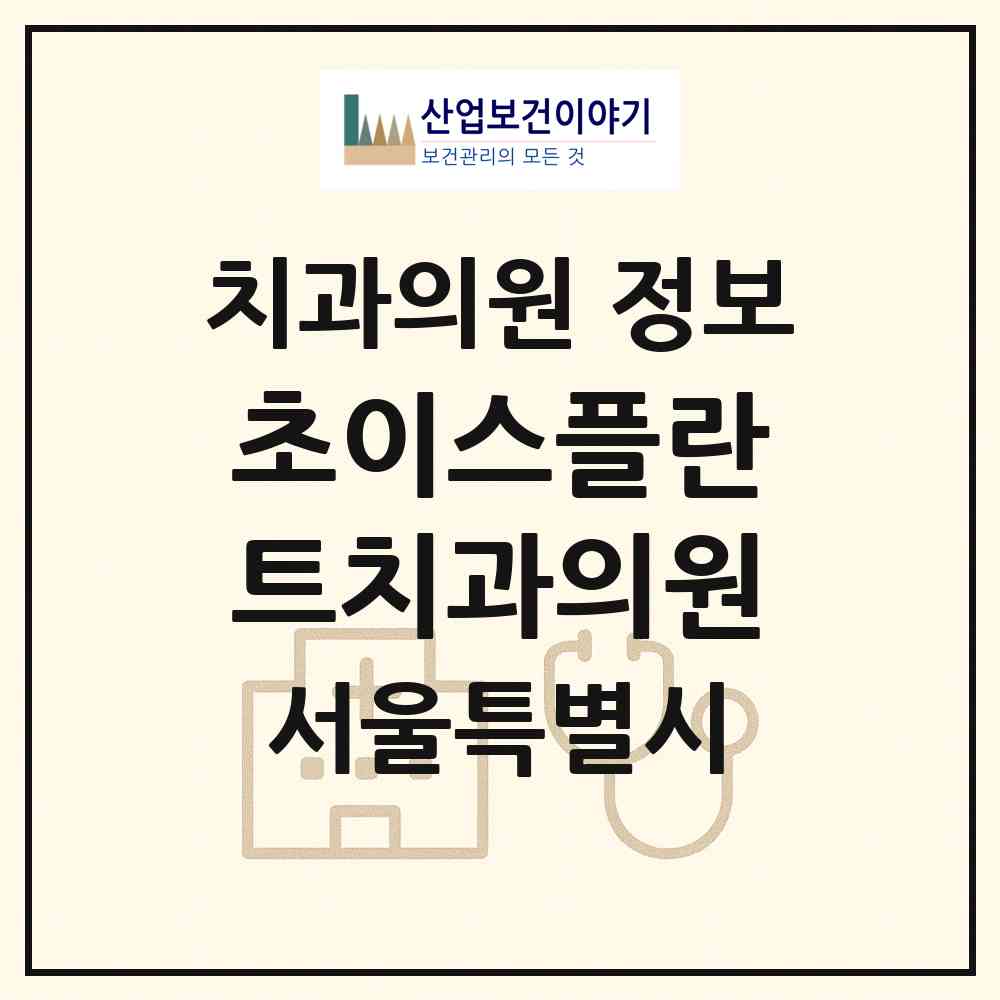 2026 초이스플란트치과의원 (서울 관악구 신림동)|치과의원|요양기관 정보