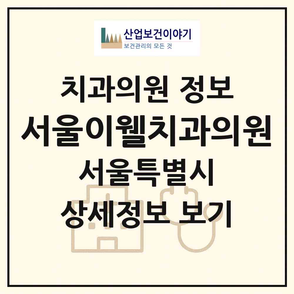 2026 서울이웰치과의원 (서울 서초구 방배4동)|치과의원|요양기관 정보