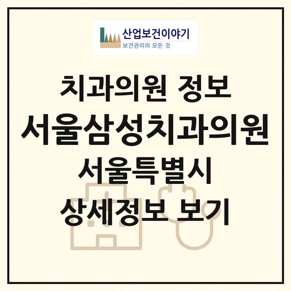 2026 서울삼성치과의원 (서울 성동구 행당2동)|치과의원|요양기관 정보