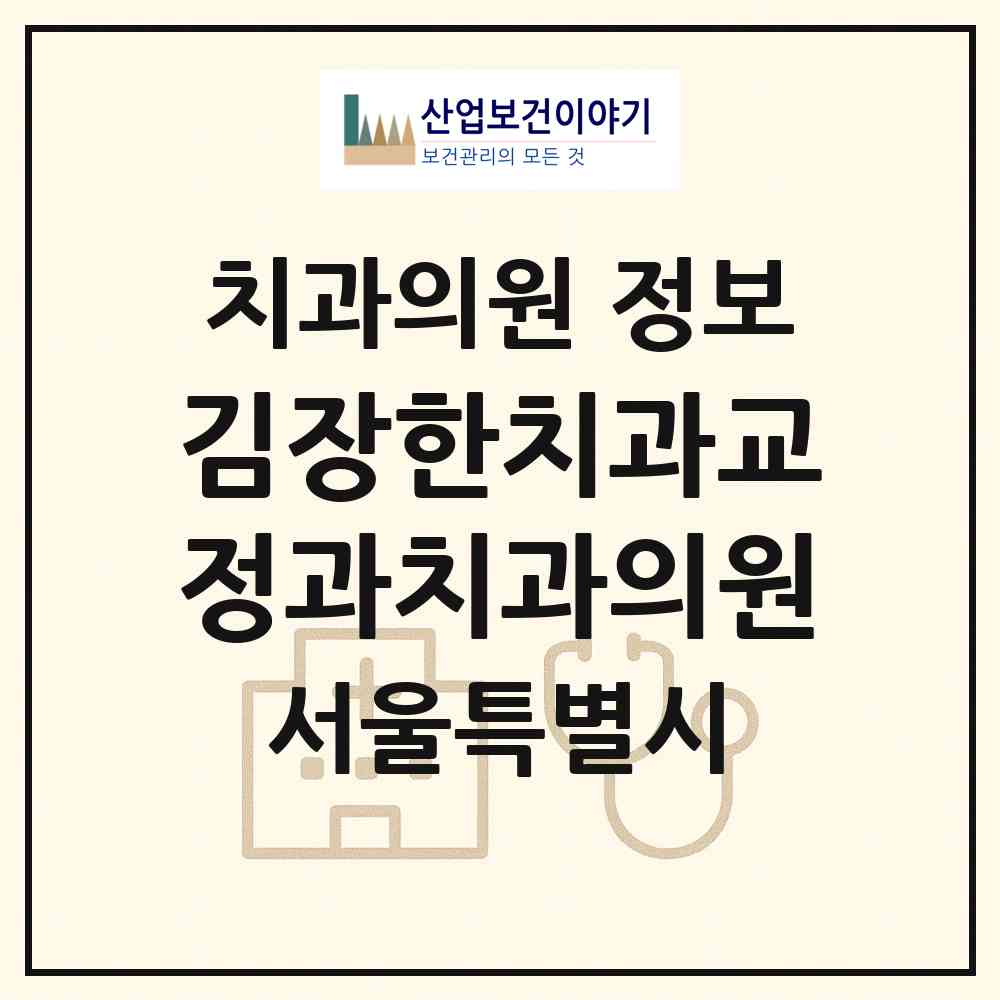 2026 김장한치과교정과치과의원 (서울 송파구 방이1동)|치과의원|요양기관 정보