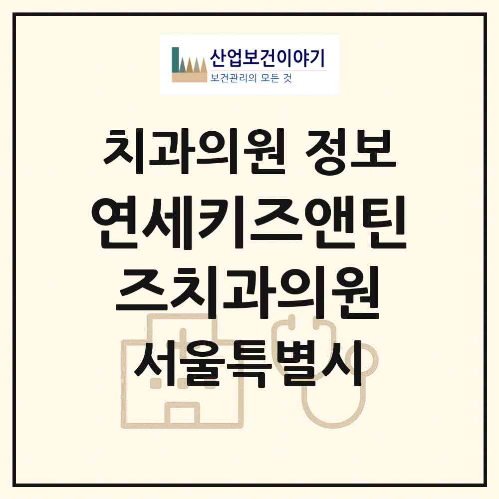 2026 연세키즈앤틴즈치과의원 (서울 서초구 반포4동)|치과의원|요양기관 정보