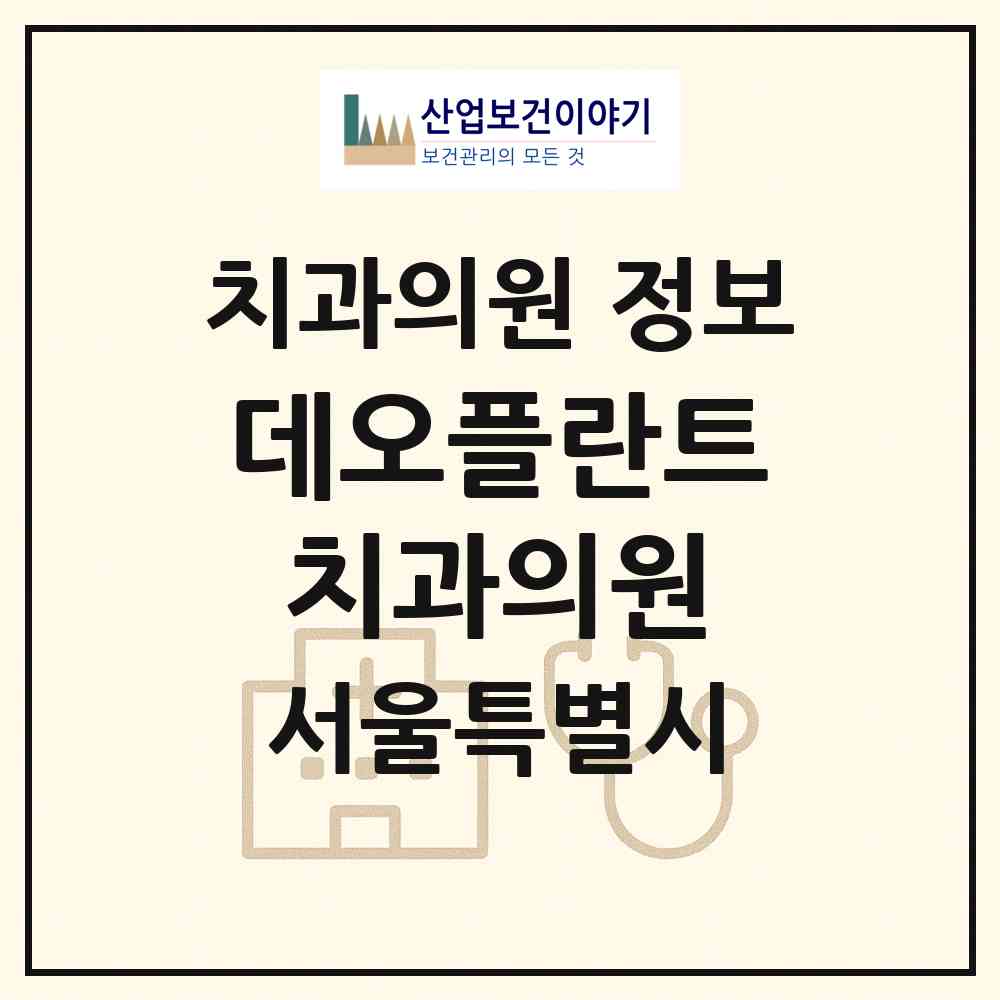 2026 데오플란트치과의원 (서울 관악구 조원동)|치과의원|요양기관 정보