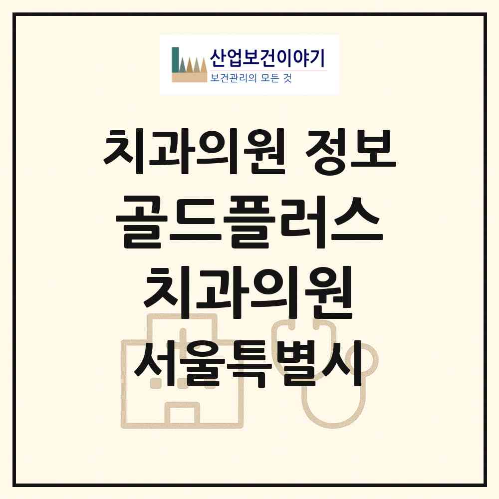 2026 골드플러스치과의원 (서울 은평구 신사1동)|치과의원|요양기관 정보