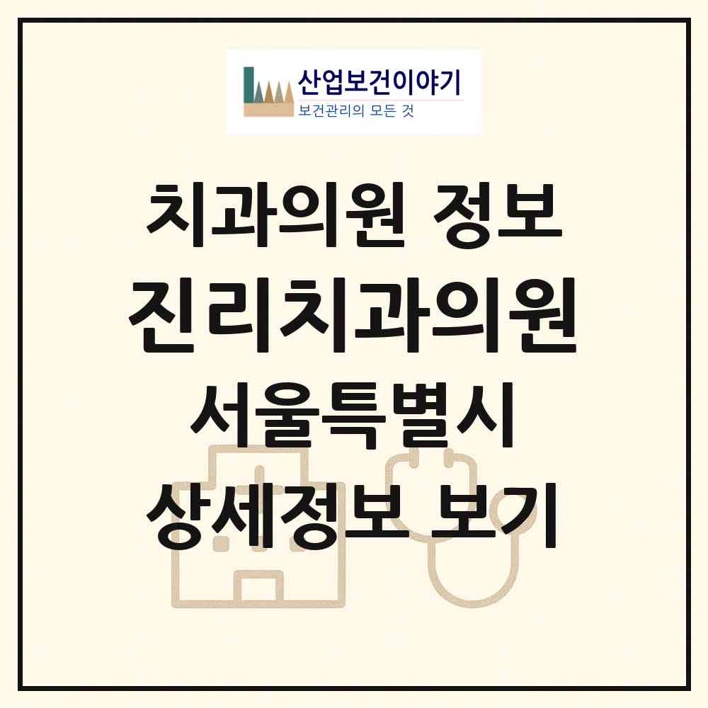 2026 진리치과의원 (서울 양천구 신월4동)|치과의원|요양기관 정보
