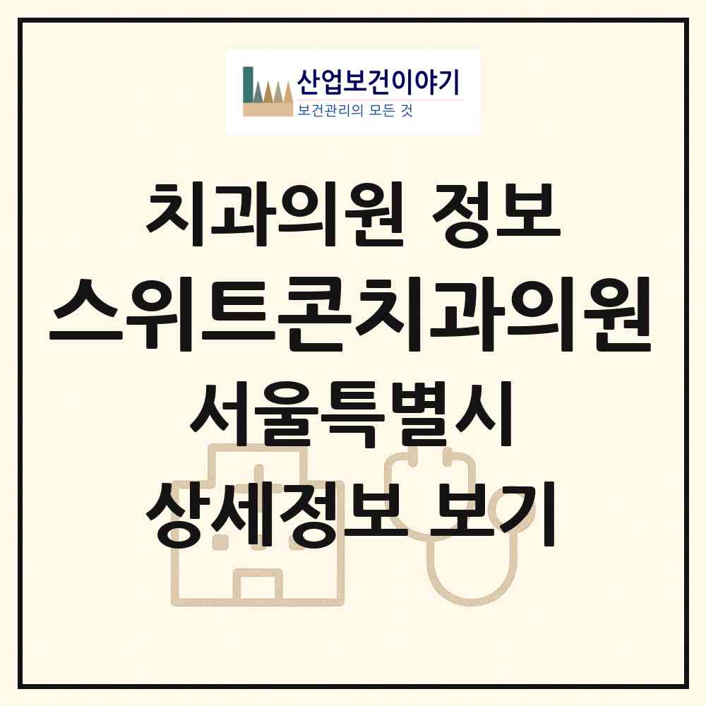 2026 스위트콘치과의원 (서울 양천구 목5동)|치과의원|요양기관 정보