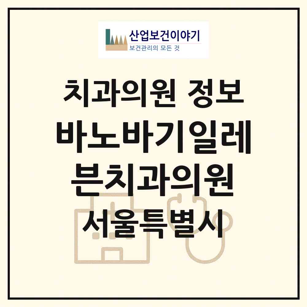 2026 바노바기일레븐치과의원 (서울 강남구 역삼1동)|치과의원|요양기관 정보