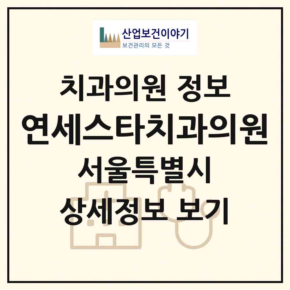2026 연세스타치과의원 (서울 송파구 위례동)|치과의원|요양기관 정보