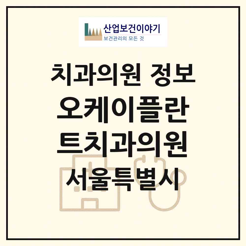 2026 오케이플란트치과의원 (서울 서초구 양재2동)|치과의원|요양기관 정보