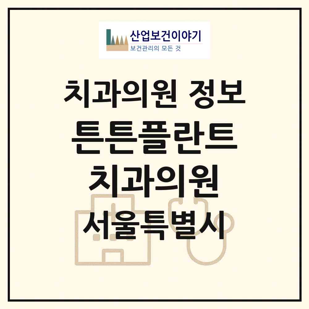2026 튼튼플란트치과의원 (서울 동대문구 전농1동)|치과의원|요양기관 정보