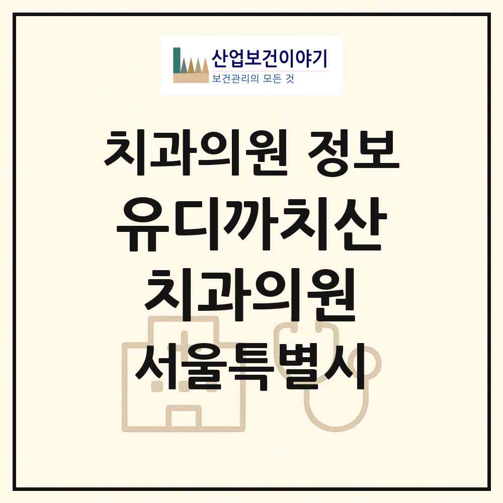 2026 유디까치산치과의원 (서울 강서구 화곡1동)|치과의원|요양기관 정보