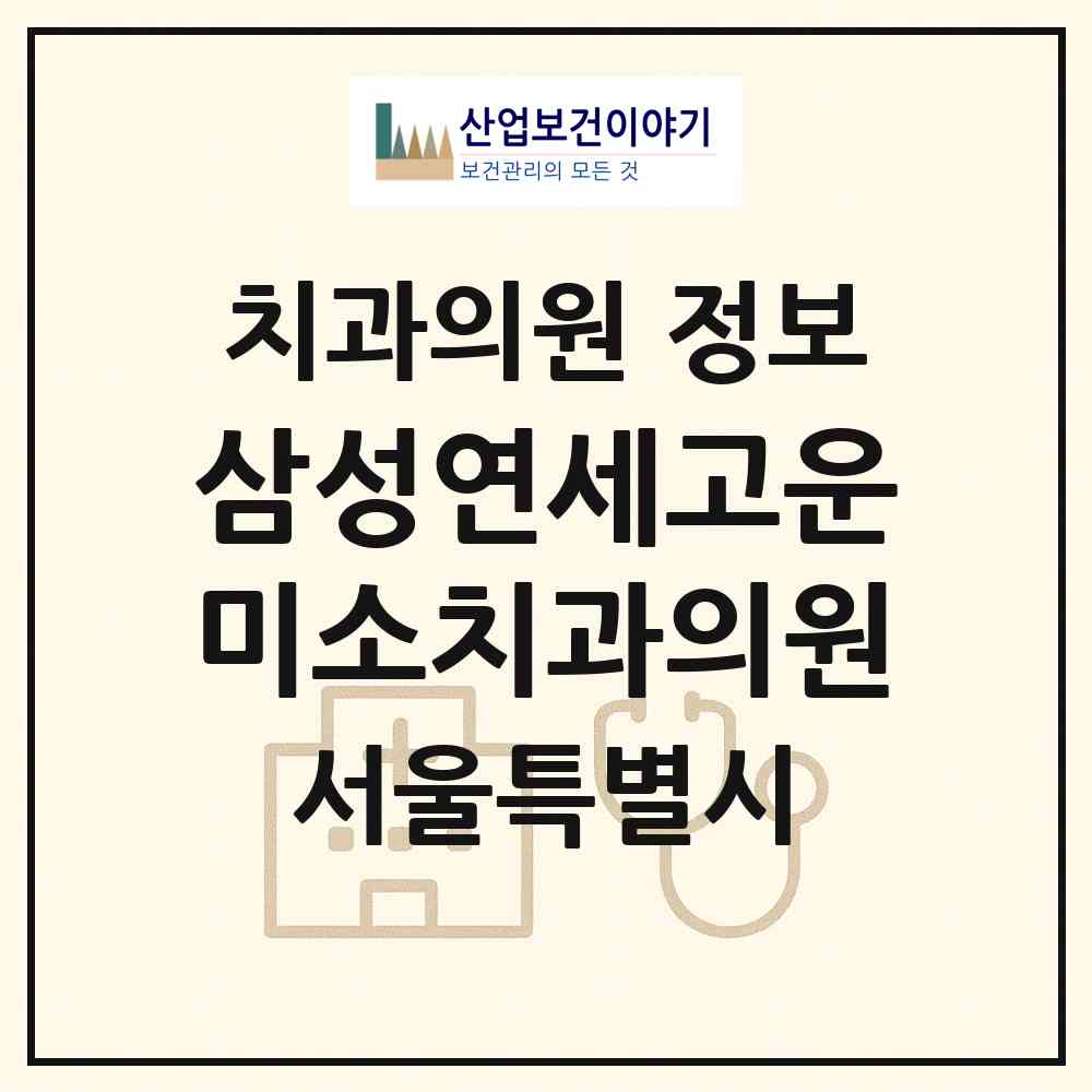 2026 삼성연세고운미소치과의원 (서울 강남구 대치2동)|치과의원|요양기관 정보