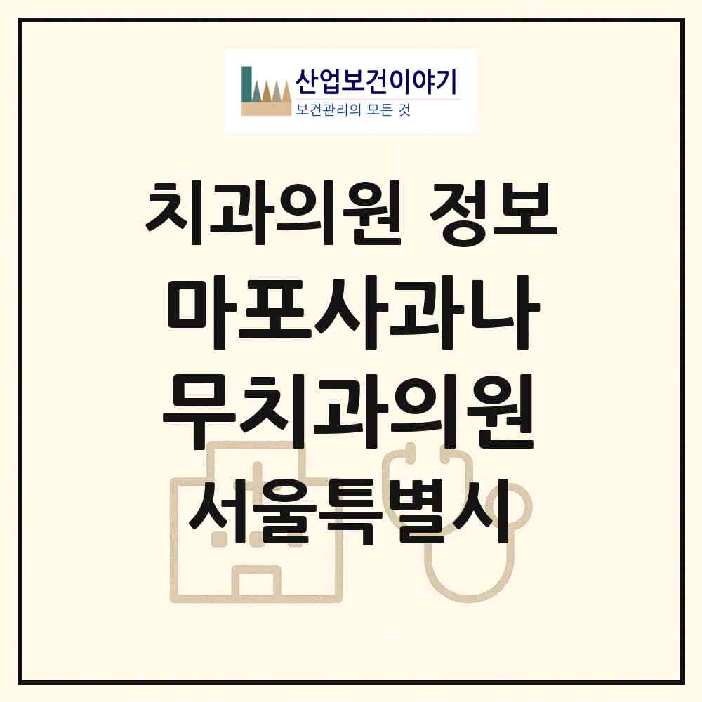 2026 마포사과나무치과의원 (서울 마포구 서교동)|치과의원|요양기관 정보