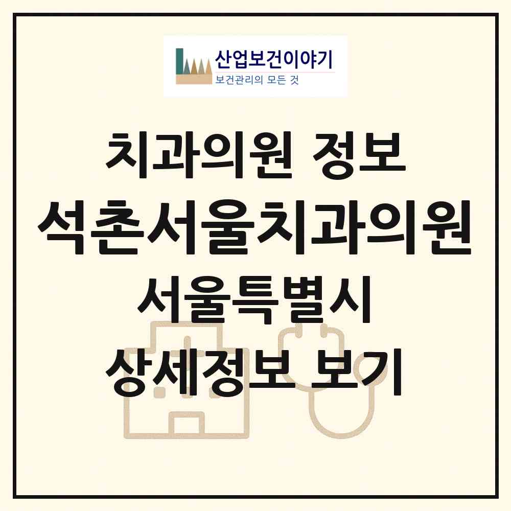 2025 석촌서울치과의원 (서울특별시 송파구) - 진료과목, 위치, 전화번호 등 병의원 정보