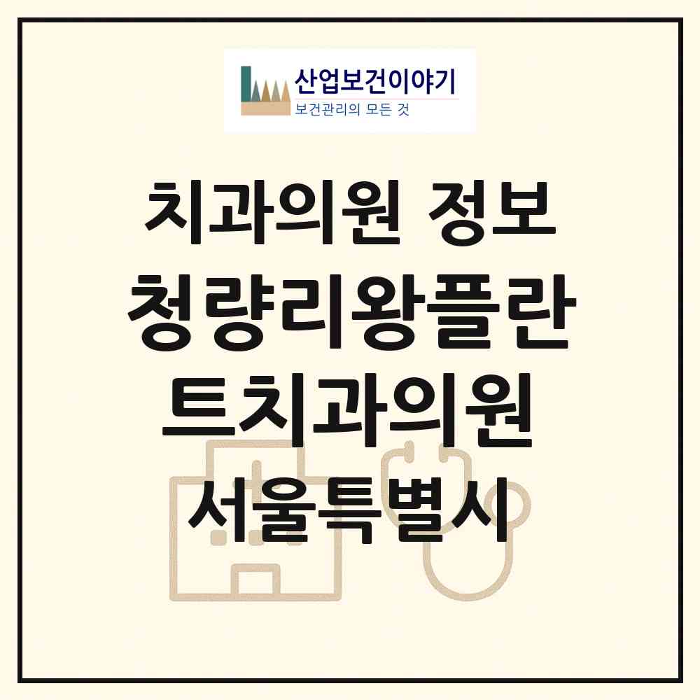 2026 청량리왕플란트치과의원 (서울 동대문구 용두동)|치과의원|요양기관 정보