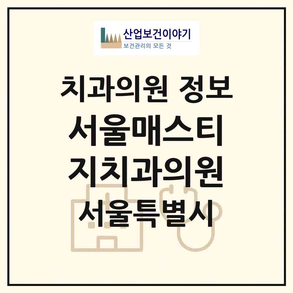 2026 서울매스티지치과의원 (서울 강남구 논현1동)|치과의원|요양기관 정보