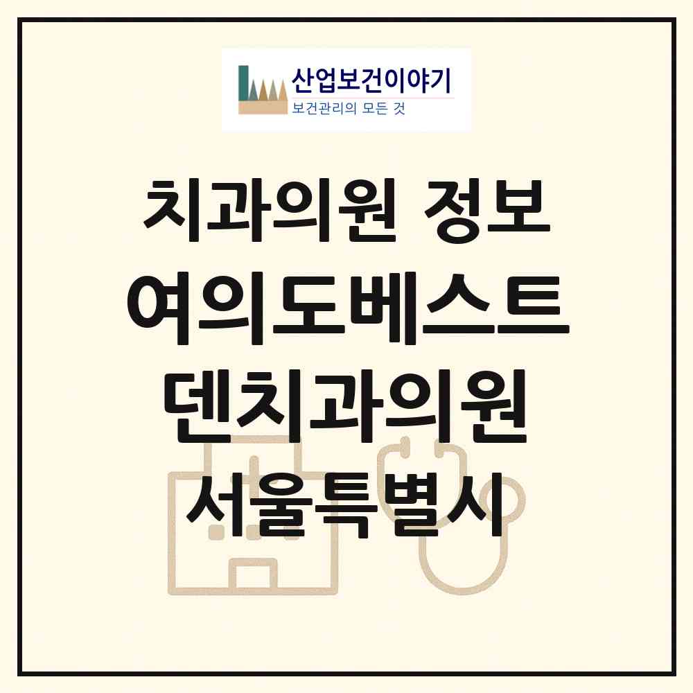 2026 여의도베스트덴치과의원 (서울 영등포구 여의동)|치과의원|요양기관 정보
