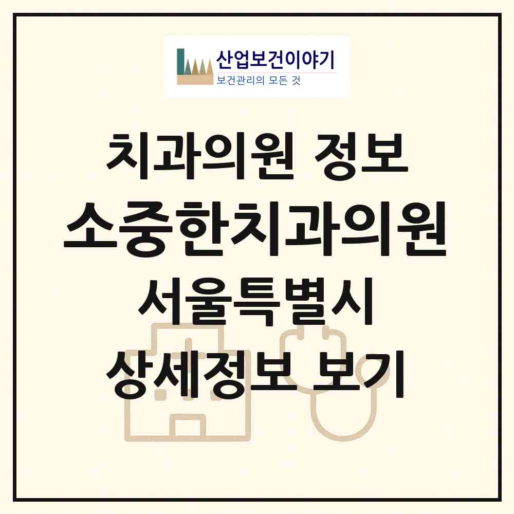 2026 소중한치과의원 (서울 강남구 역삼1동)|치과의원|요양기관 정보