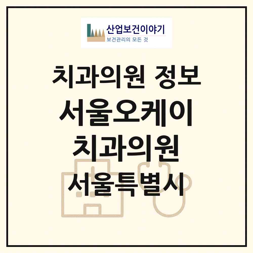 2026 서울오케이치과의원 (서울 강동구 암사1동)|치과의원|요양기관 정보