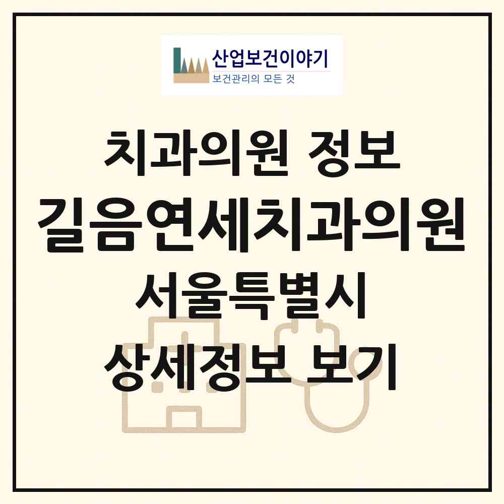 2026 길음연세치과의원 (서울 성북구 길음1동)|치과의원|요양기관 정보