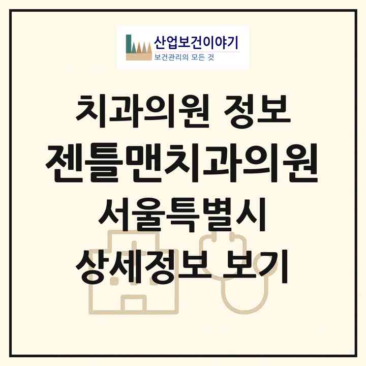 2026 젠틀맨치과의원 (서울 광진구 자양4동)|치과의원|요양기관 정보