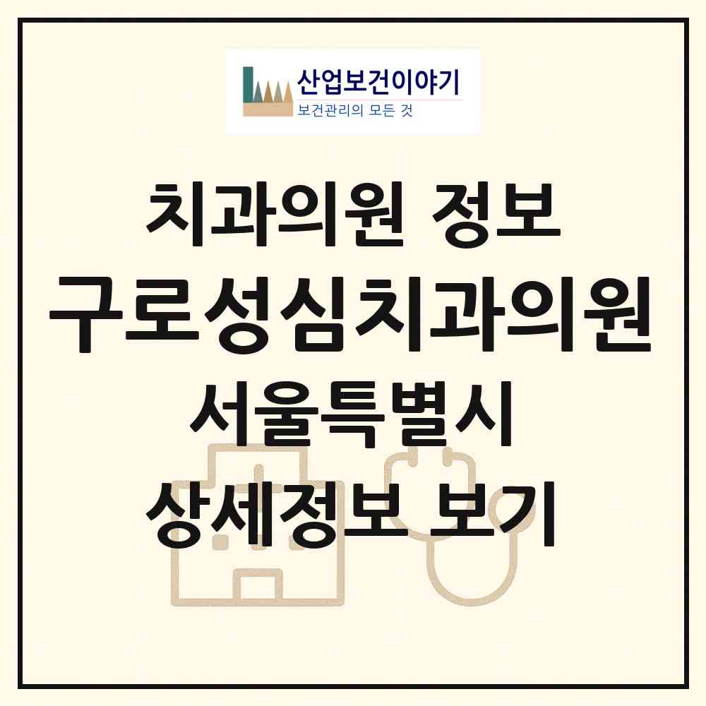2026 구로성심치과의원 (서울 구로구 고척1동)|치과의원|요양기관 정보