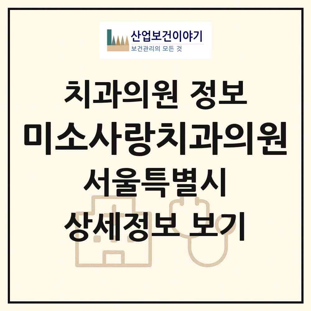 2026 미소사랑치과의원 (서울 노원구 중계4동)|치과의원|요양기관 정보