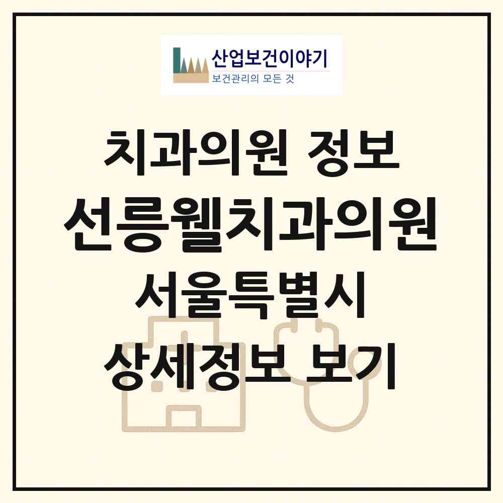 2026 선릉웰치과의원 (서울 강남구 삼성2동)|치과의원|요양기관 정보