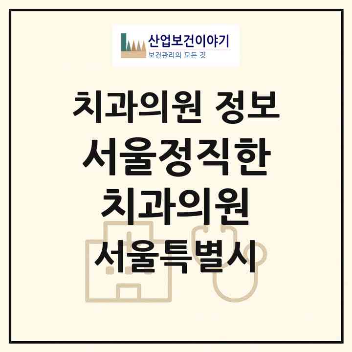2026 서울정직한치과의원 (서울 광진구 화양동)|치과의원|요양기관 정보