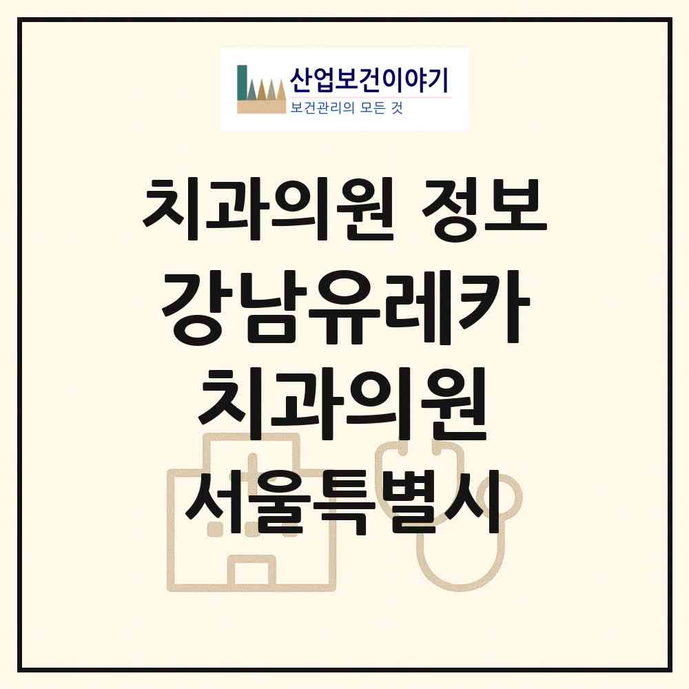 2026 강남유레카치과의원 (서울 강남구 논현1동)|치과의원|요양기관 정보