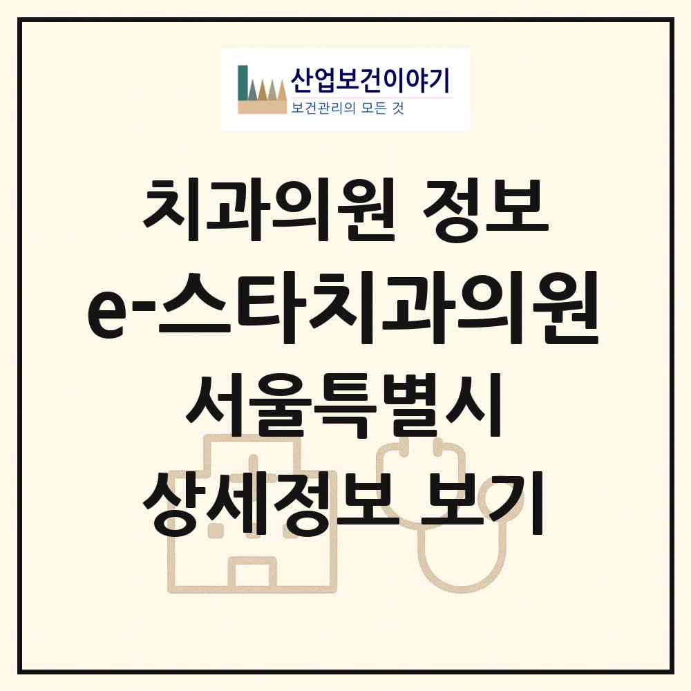 2026 e-스타치과의원 (서울 서대문구 신촌동)|치과의원|요양기관 정보