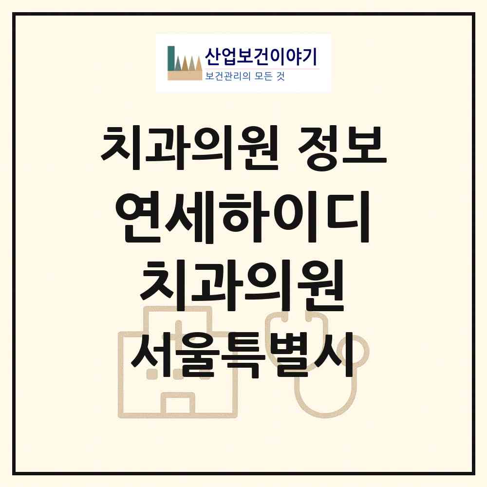 2026 연세하이디치과의원 (서울 송파구 잠실본동)|치과의원|요양기관 정보