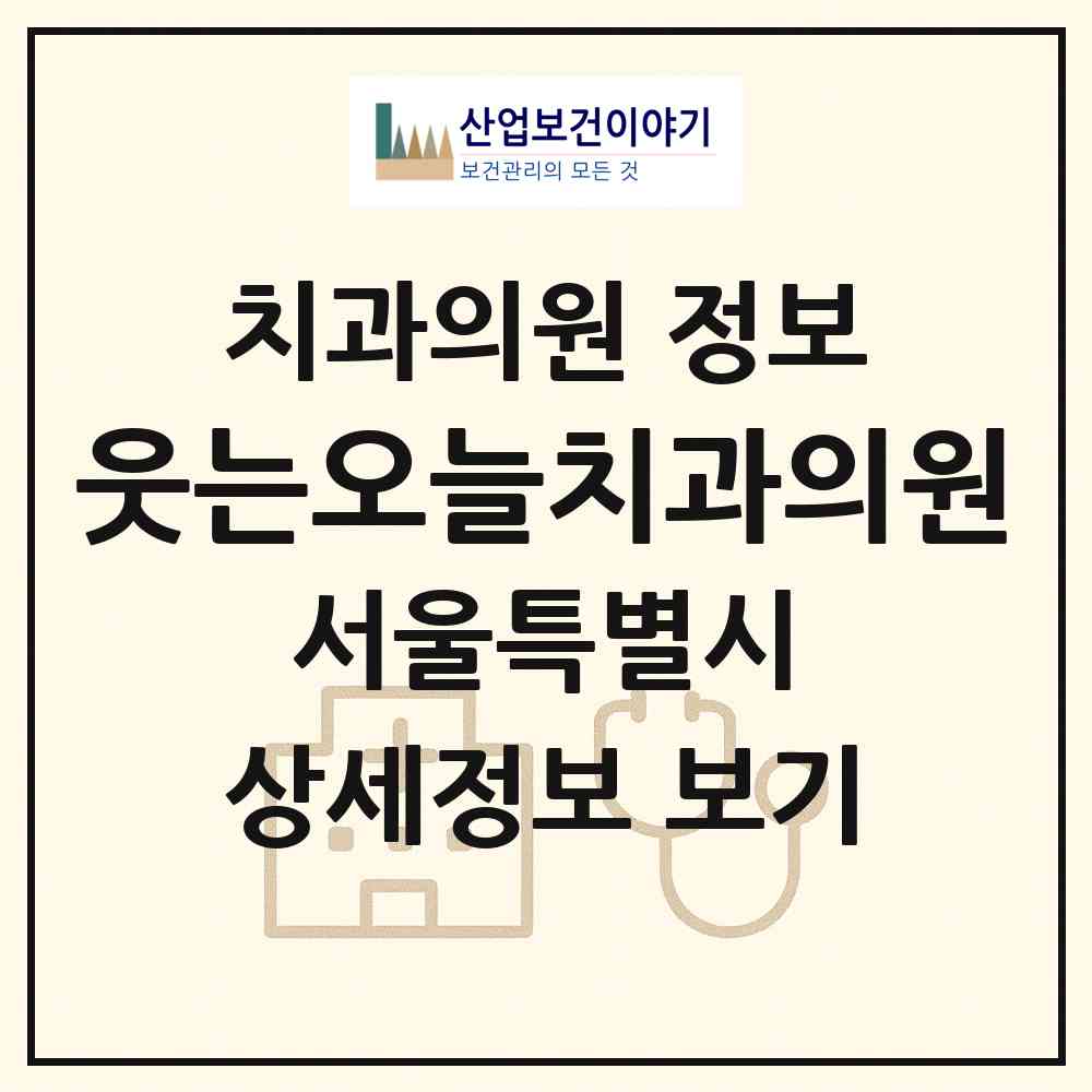 2026 웃는오늘치과의원 (서울 서초구 서초2동)|치과의원|요양기관 정보