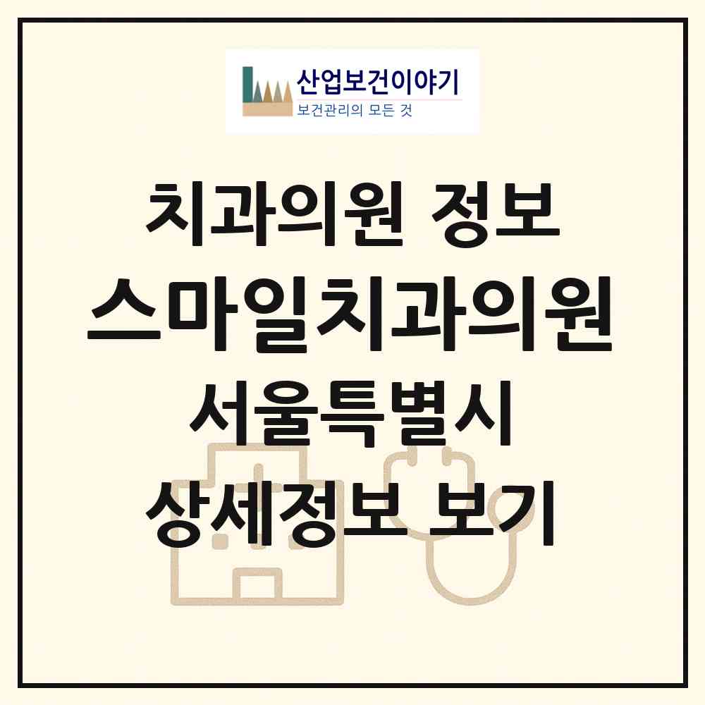 2026 스마일치과의원 (서울 노원구 상계9동)|치과의원|요양기관 정보