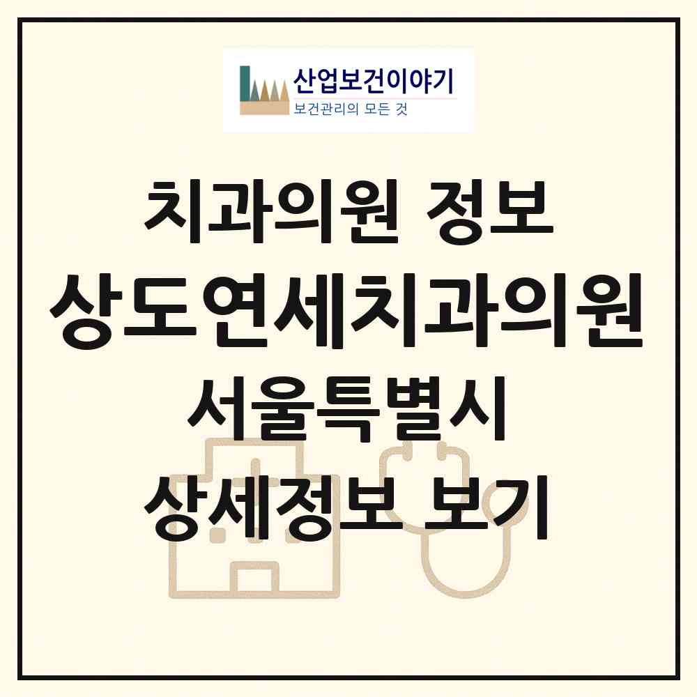 2026 상도연세치과의원 (서울 동작구 상도1동)|치과의원|요양기관 정보