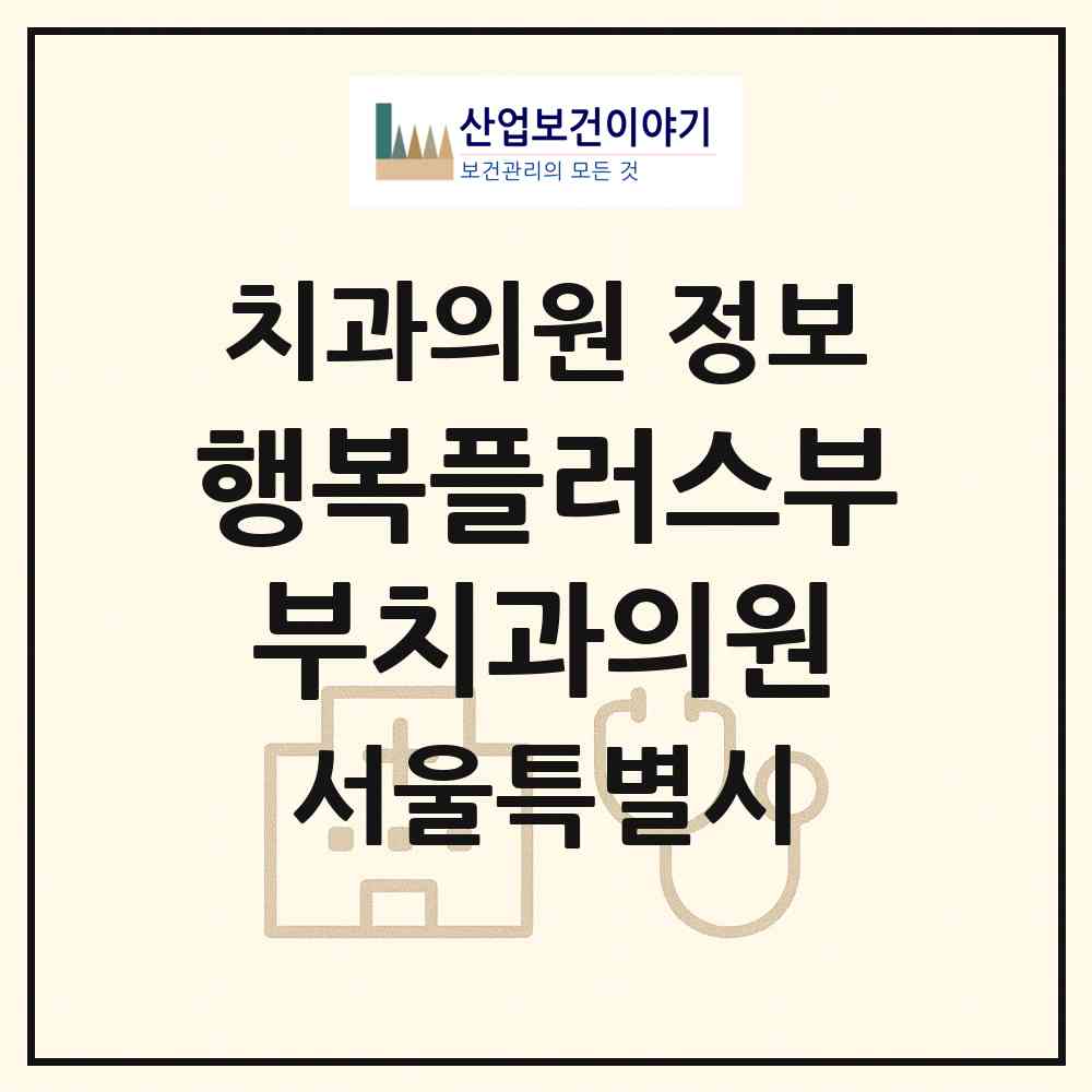 2026 행복플러스부부치과의원 (서울 구로구 오류1동)|치과의원|요양기관 정보