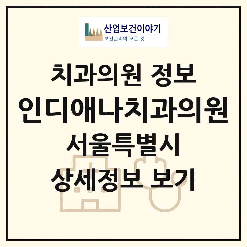 2026 인디애나치과의원 (서울 은평구 불광1동)|치과의원|요양기관 정보