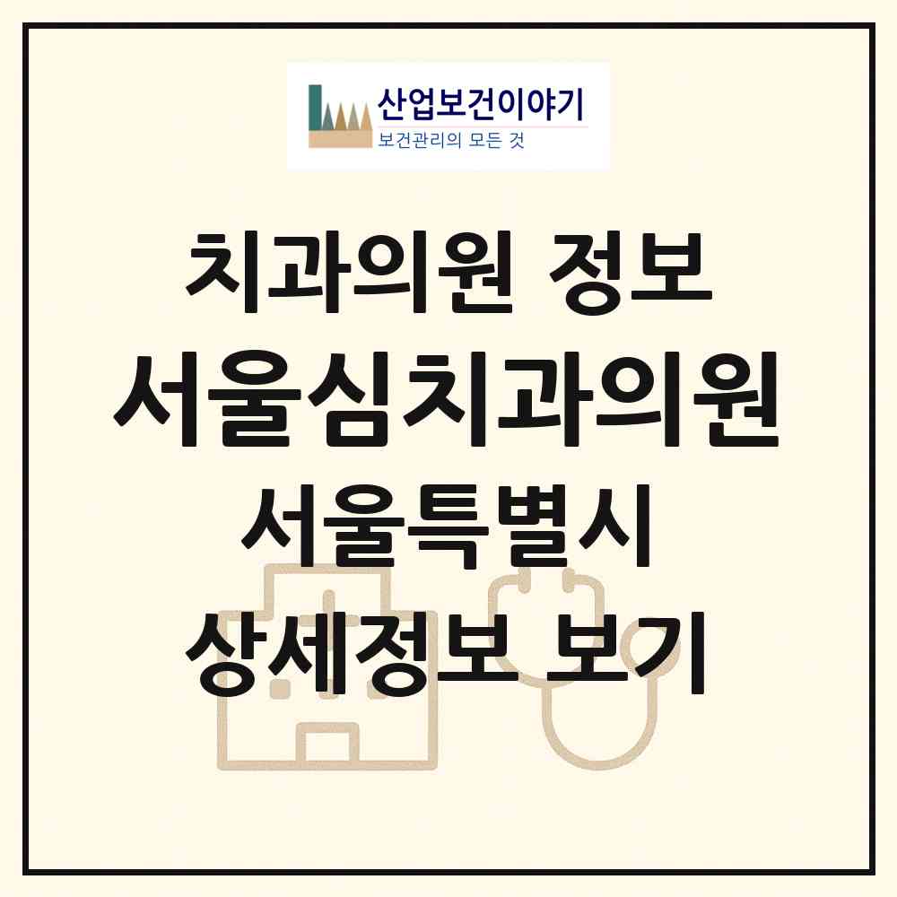 2026 서울심치과의원 (서울 송파구 마천1동)|치과의원|요양기관 정보