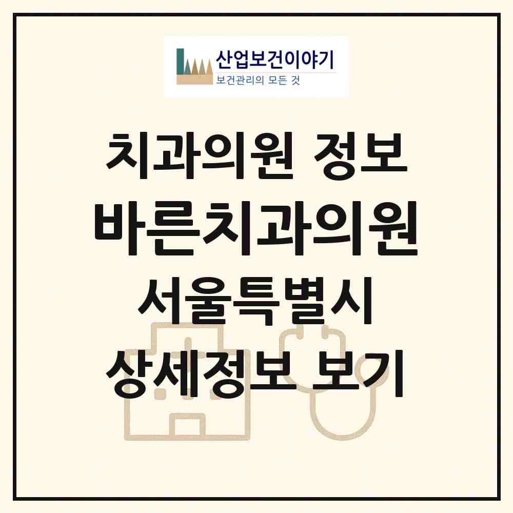 2026 바른치과의원 (서울 중구 필동)|치과의원|요양기관 정보