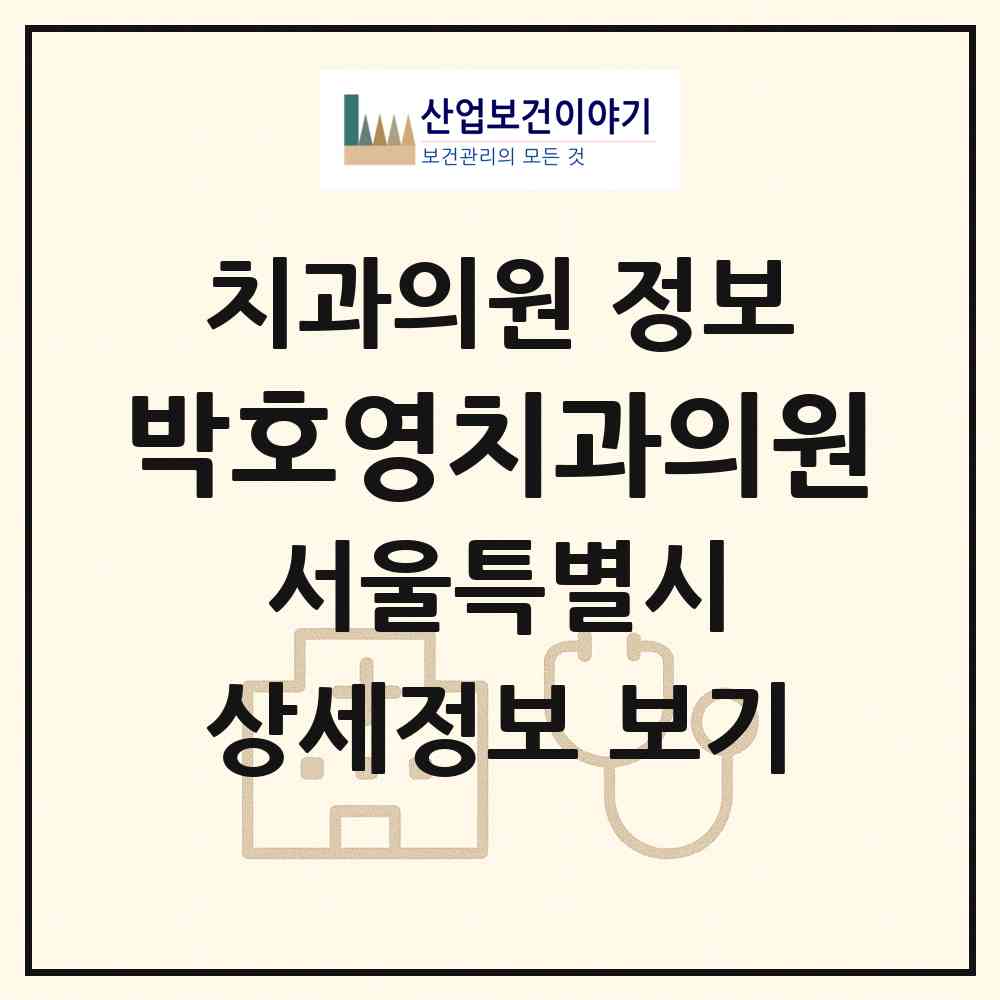 2026 박호영치과의원 (서울 송파구 잠실본동)|치과의원|요양기관 정보