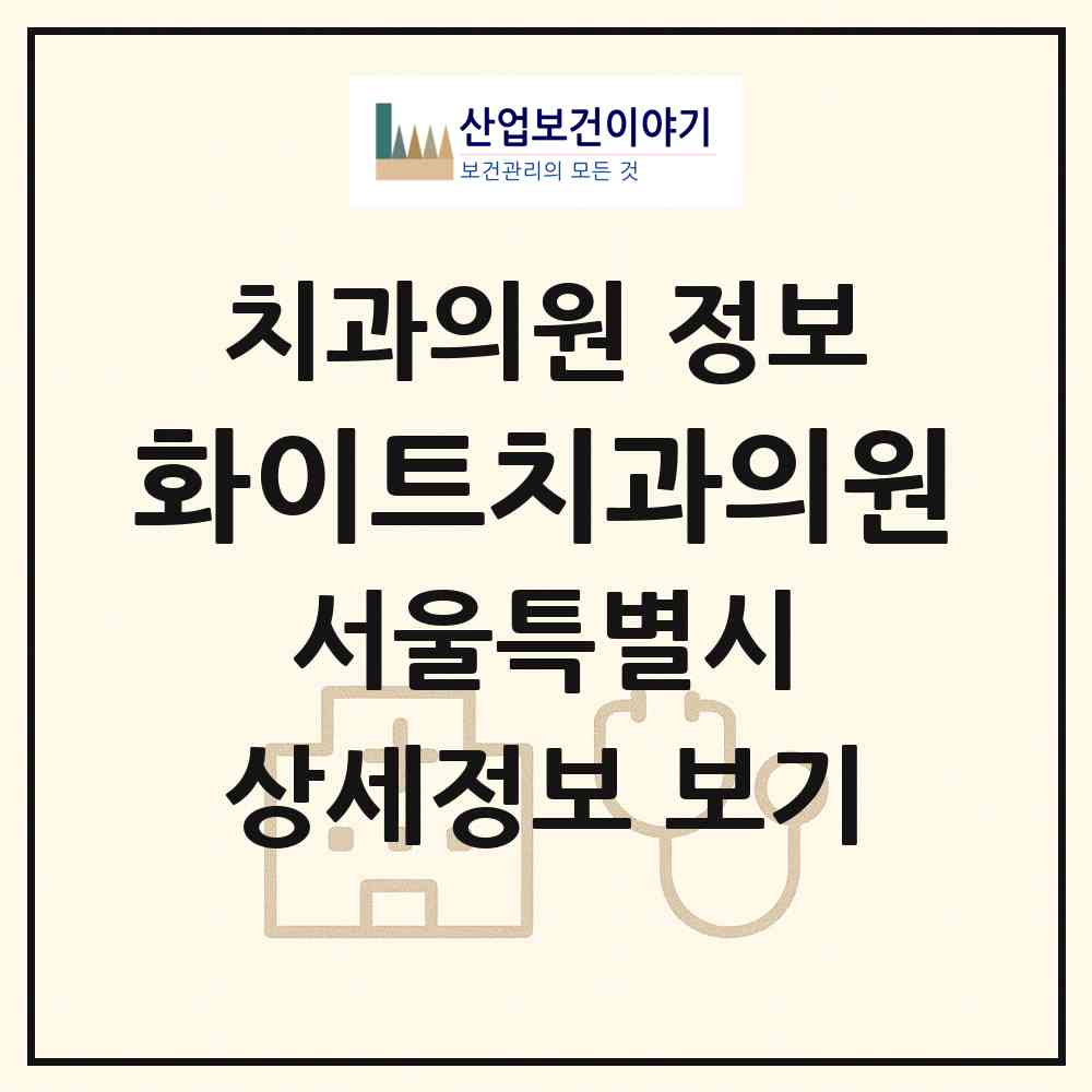 2026 화이트치과의원 (서울 구로구 개봉1동)|치과의원|요양기관 정보
