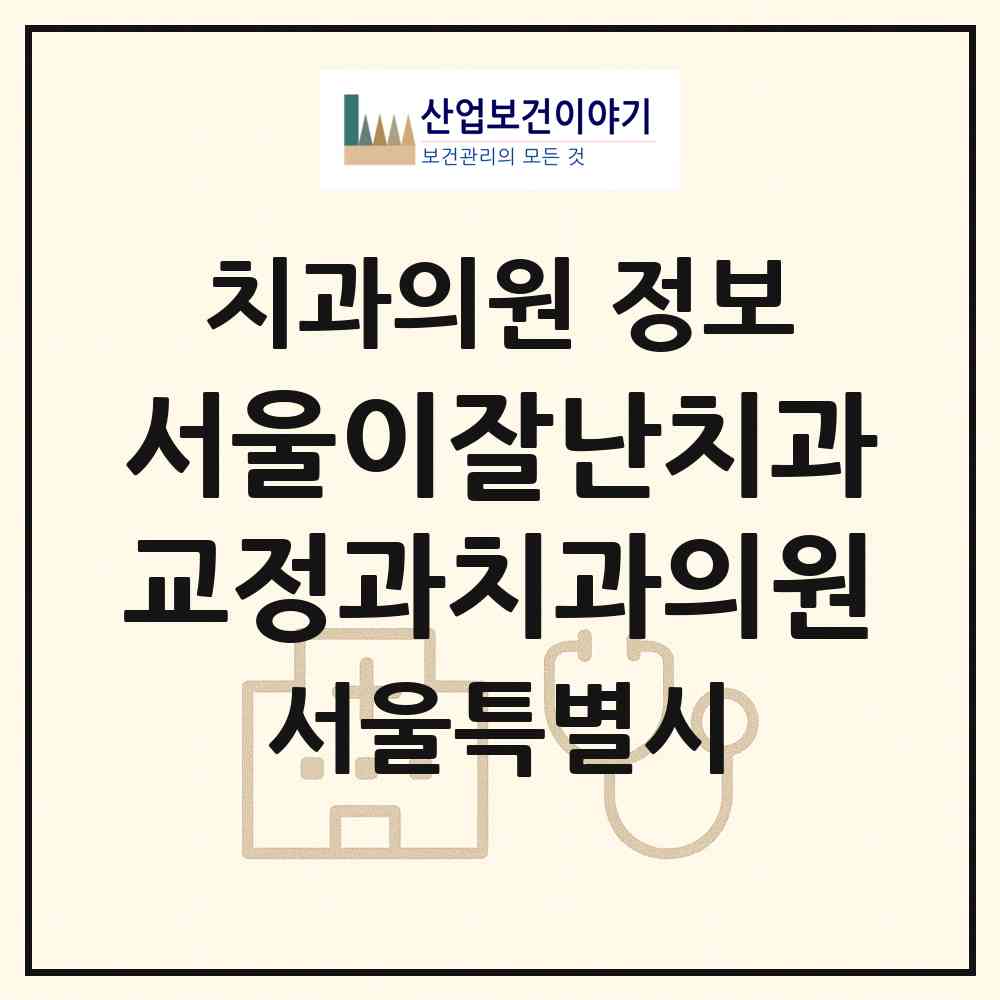2026 서울이잘난치과교정과치과의원 (서울 노원구 상계6.7동)|치과의원|요양기관 정보
