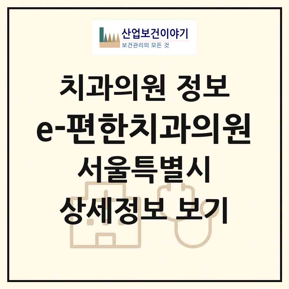 2026 e-편한치과의원 (서울 서대문구 홍제1동)|치과의원|요양기관 정보