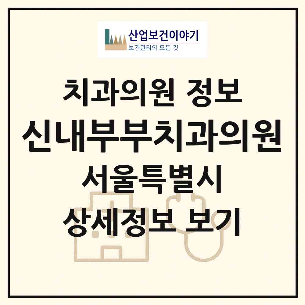 2026 신내부부치과의원 (서울 중랑구 신내2동)|치과의원|요양기관 정보