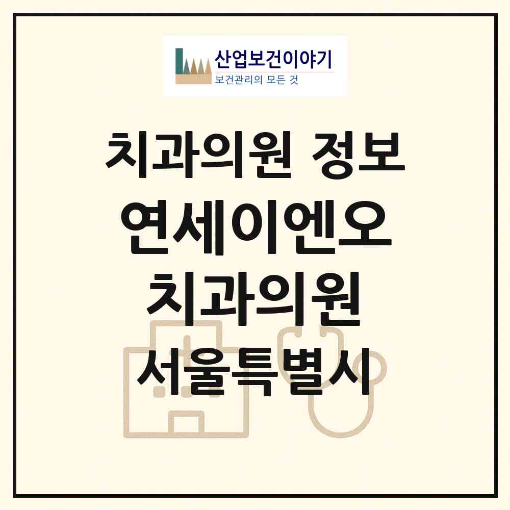 2026 연세이엔오치과의원 (서울 종로구 삼청동)|치과의원|요양기관 정보