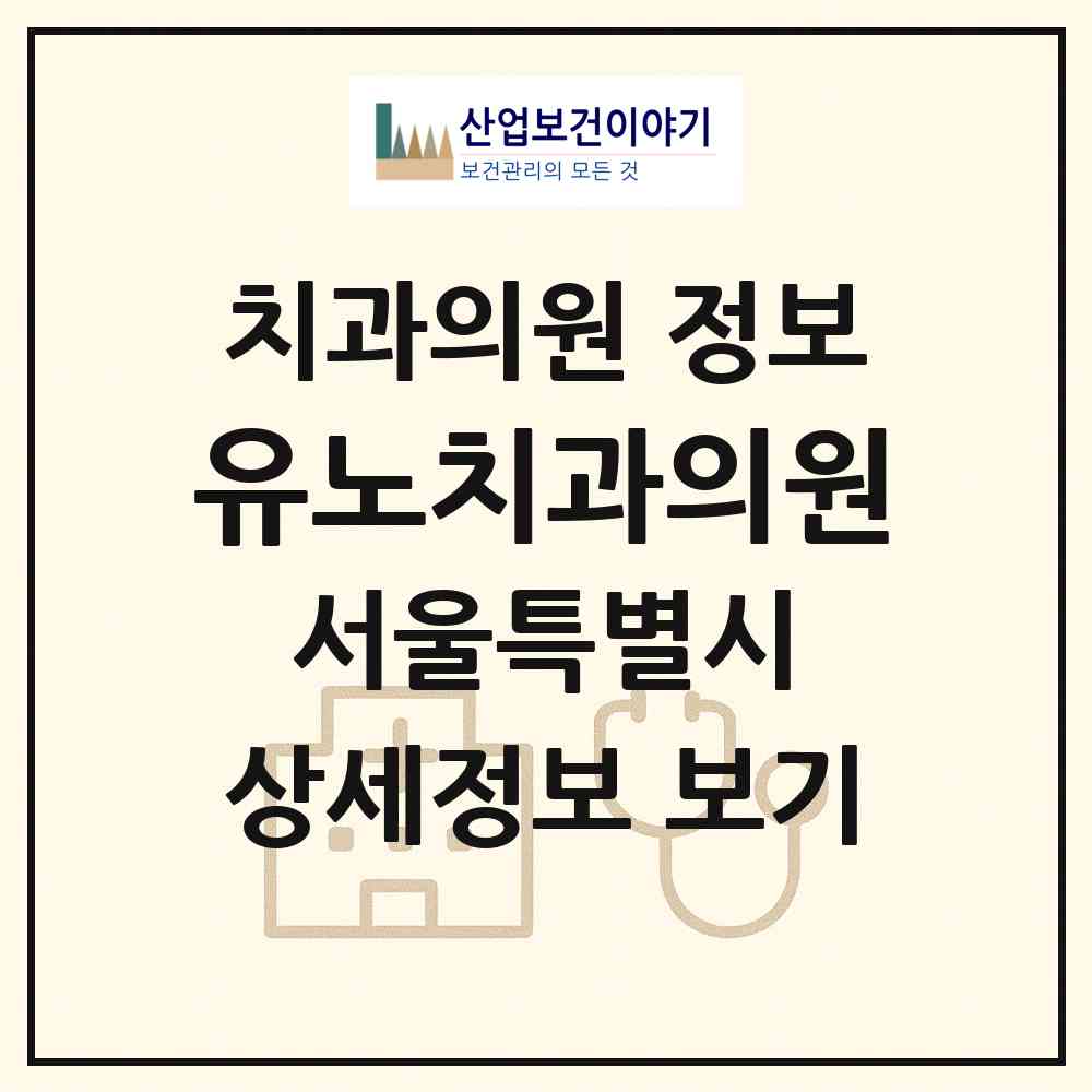 2026 유노치과의원 (서울 광진구 중곡3동)|치과의원|요양기관 정보