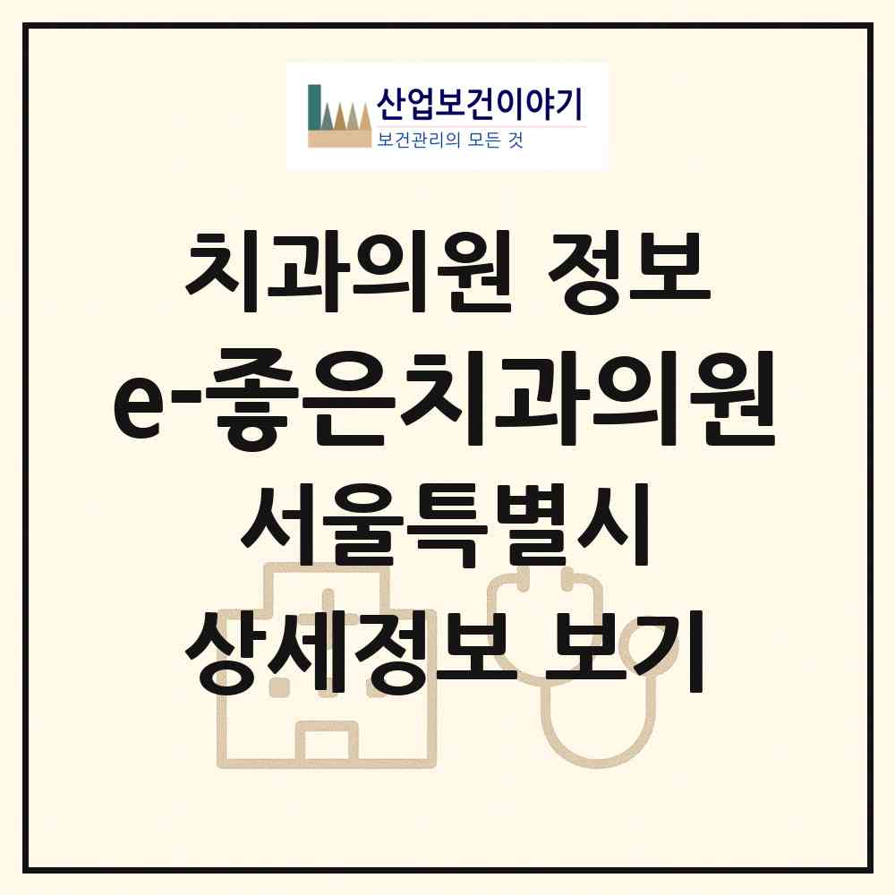 2026 e-좋은치과의원 (서울 영등포구 영등포동)|치과의원|요양기관 정보